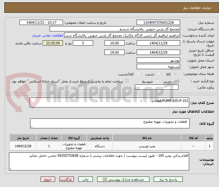 تصویر کوچک آگهی PUMP 105-P-101 قطعات