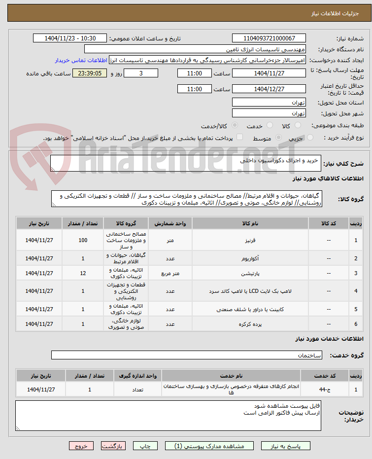 تصویر کوچک آگهی  خرید و اجرای دکوراسیون داخلی