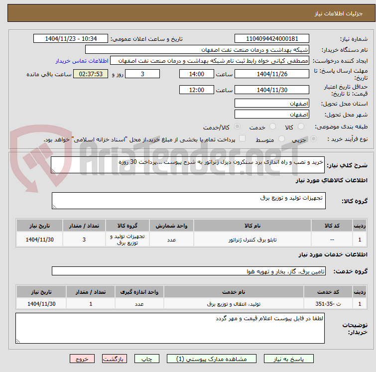 تصویر کوچک آگهی خرید و نصب و راه اندازی برد سنکرون دیزل ژنراتور به شرح پیوست ...پرداخت 30 روزه