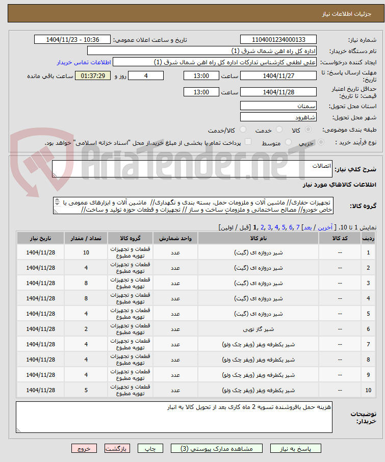 تصویر کوچک آگهی اتصالات 