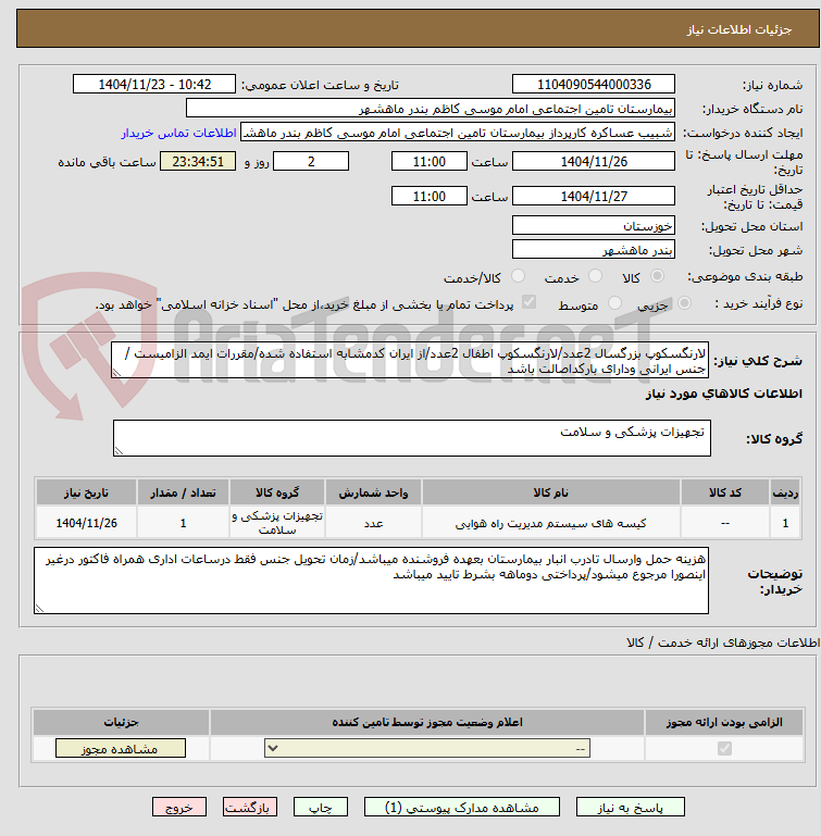 تصویر کوچک آگهی لارنگسکوپ بزرگسال 2عدد/لارنگسکوپ اطفال 2عدد/از ایران کدمشابه استفاده شده/مقررات ایمد الزامیست /جنس ایرانی ودارای بارکداصالت باشد 