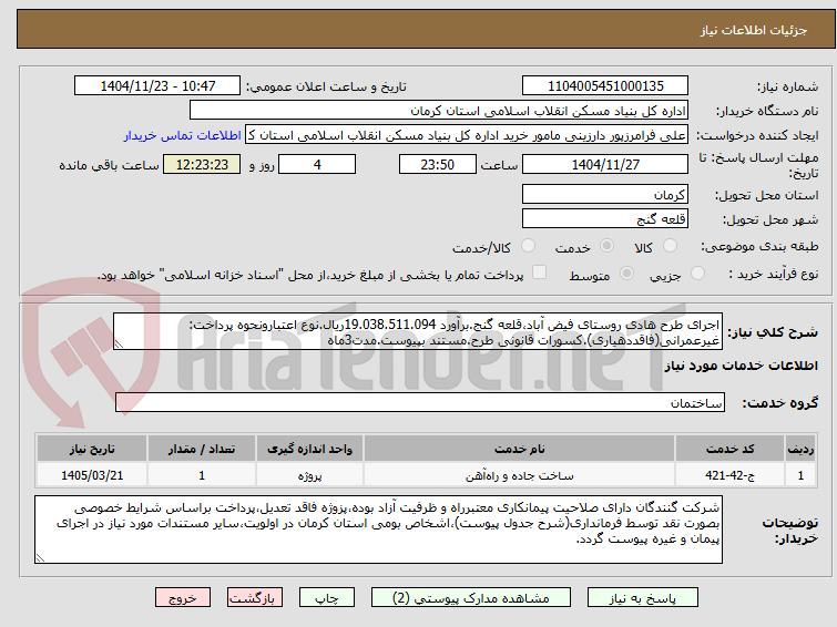 تصویر کوچک آگهی اجرای طرح هادی روستای فیض آباد،قلعه گنج.برآورد 19.038.511.094ریال.نوع اعتبارونحوه پرداخت: غیرعمرانی(فاقددهیاری).کسورات قانونی طرح.مستند بپیوست.مدت3ماه