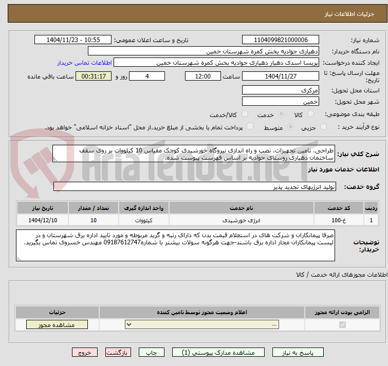 تصویر کوچک آگهی طراحی، تامین تجهیزات، نصب و راه اندازی نیروگاه خورشیدی کوچک مقیاس 10 کیلووات بر روی سقف ساختمان دهیاری روستای جوادیه بر اساس فهرست پیوست شده.