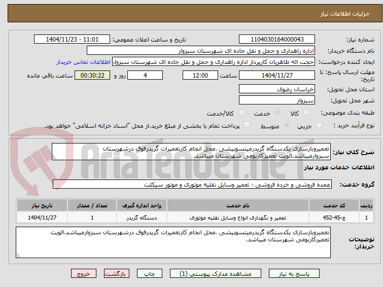 تصویر کوچک آگهی تعمیروبازسازی یکدستگاه گریدرمیتسوبیشی .محل انجام کارتعمیرات گریدرفوق درشهرستان سبزوارمیباشد.الویت تعمیرکاربومی شهرستان میباشد.
