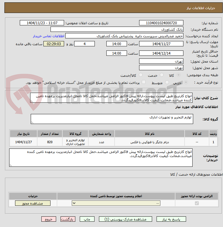 تصویر کوچک آگهی انواع کارتریج طبق لیست پیوست.ارائه پیش فاکتور الزامی میباشد.حمل کالا تامحل انبارمدیریت برعهده تامین کننده میباشد.ضمانت کیفیت کالادرفاکتورقیدگردد.