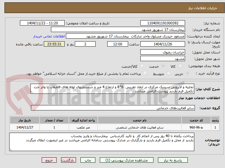 تصویر کوچک آگهی تخلیه و لایروبی سپتیک مرکزی در ابعاد تقریبی 6*8 و ارتفاع 4 متر و شستشوی لوله های فاضلاب با واتر جت
تکمیل فرم بازدید پیوست الزامی میباشد .