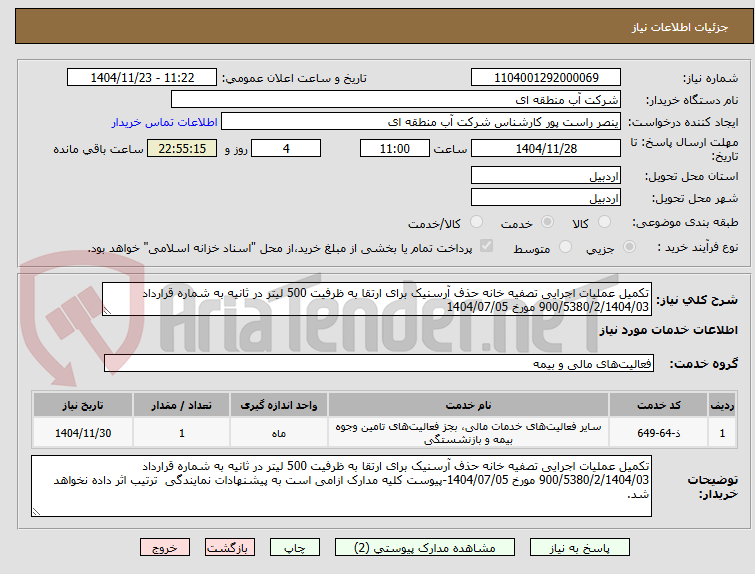 تصویر کوچک آگهی تکمیل عملیات اجرایی تصفیه خانه حذف آرسنیک برای ارتقا به ظرفیت 500 لیتر در ثانیه به شماره قرارداد 900/5380/2/1404/03 مورخ 1404/07/05