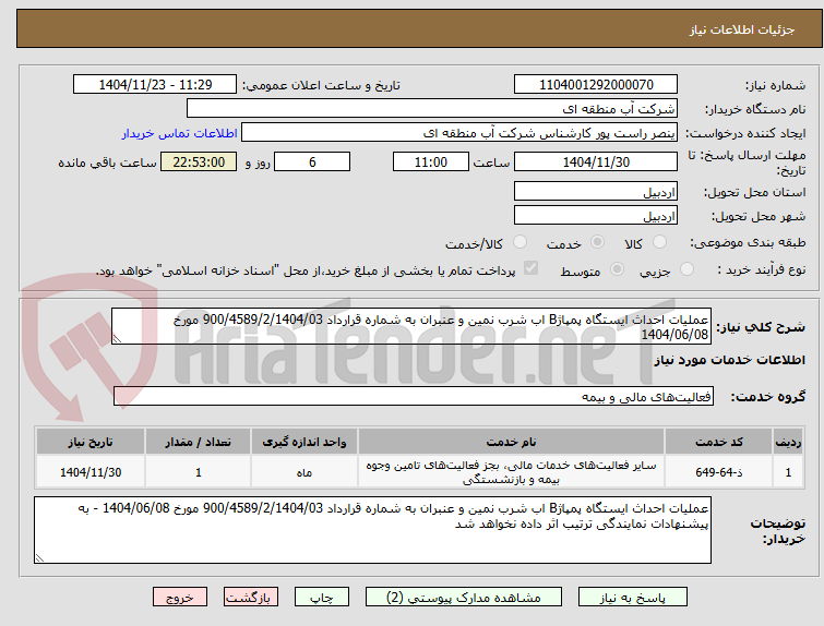 تصویر کوچک آگهی عملیات احداث ایستگاه پمپاژB اب شرب نمین و عنبران به شماره قرارداد 900/4589/2/1404/03 مورخ 1404/06/08 