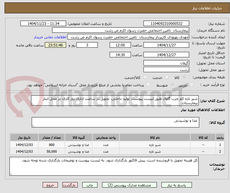 تصویر کوچک آگهی شیر تازه کم چرب گاوی طبق لیست پیوست. تولید داخلی. تحویل در ساعت اداری روز کاری در محل انبار بیمارستان.