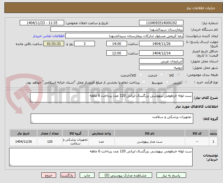 تصویر کوچک آگهی ست لوله خرطومی بیهوشی بزرگسال ایرانی 120 عدد پرداخت 6 ماهه