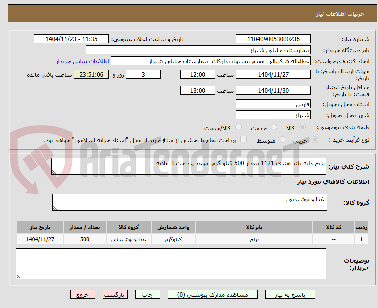 تصویر کوچک آگهی برنج دانه بلند هندی 1121 مقدار 500 کیلو گرم  موعد پرداخت 3 ماهه