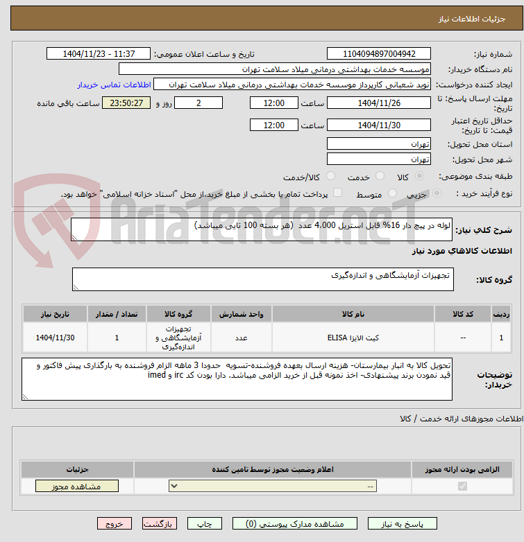 تصویر کوچک آگهی لوله در پیچ دار 16% قابل استریل 4،000 عدد (هر بسته 100 تایی میباشد)