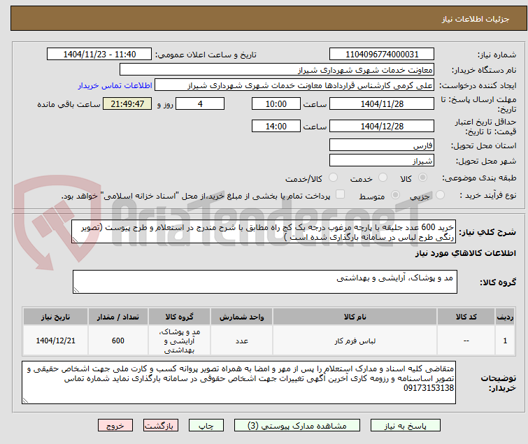 تصویر کوچک آگهی خرید 600 عدد جلیقه با پارچه مرغوب درجه یک کج راه مطابق با شرح مندرج در استعلام و طرح پیوست (تصویر رنگی طرح لباس در سامانه بارگذاری شده است )