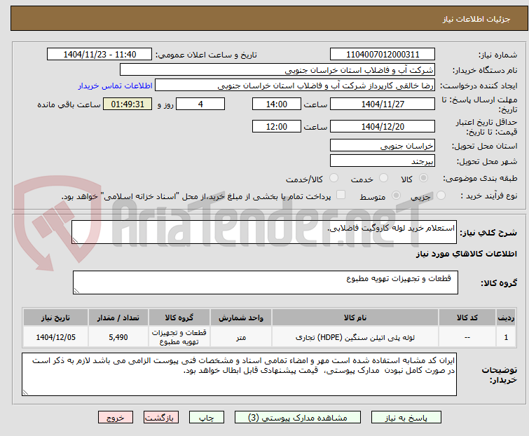تصویر کوچک آگهی استعلام خرید لوله کاروگیت فاضلابی.