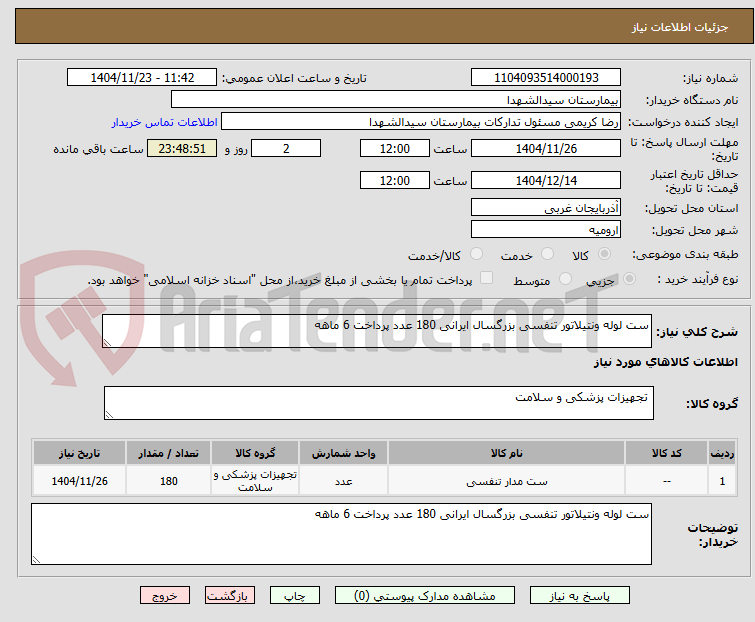 تصویر کوچک آگهی ست لوله ونتیلاتور تنفسی بزرگسال ایرانی 180 عدد پرداخت 6 ماهه