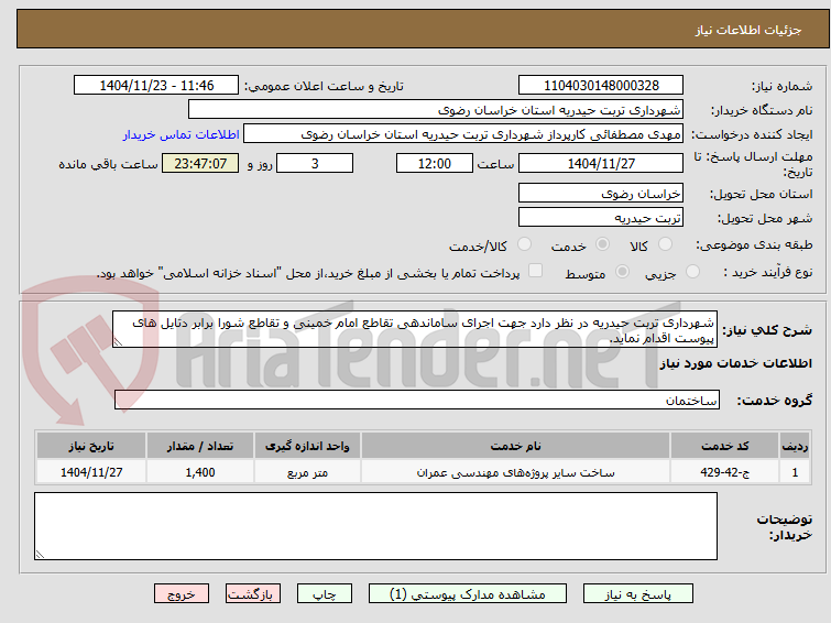 تصویر کوچک آگهی شهرداری تربت حیدریه در نظر دارد جهت اجرای ساماندهی تقاطع امام خمینی و تقاطع شورا برابر دتایل های پیوست اقدام نماید.