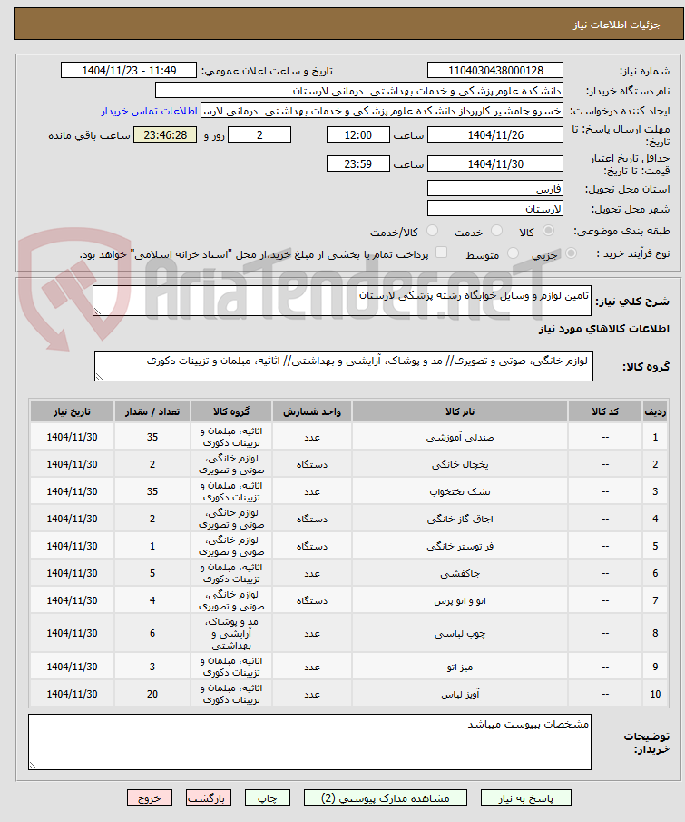 تصویر کوچک آگهی تامین لوازم و وسایل خوابگاه رشته پزشکی لارستان