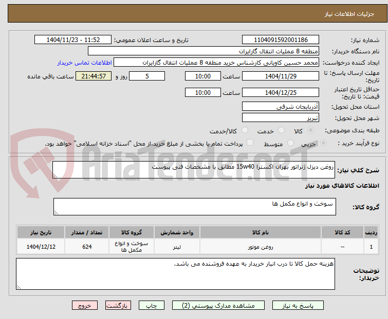 تصویر کوچک آگهی روغن دیزل ژنراتور بهران اکسترا 15w40 مطابق با مشخصات فنی پیوست