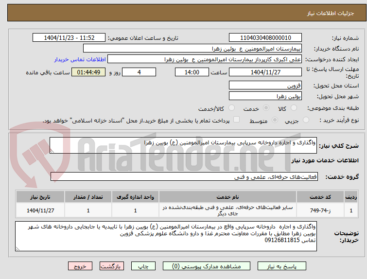 تصویر کوچک آگهی واگذاری و اجاره داروخانه سرپایی بیمارستان امیرالمومنین (ع) بویین زهرا