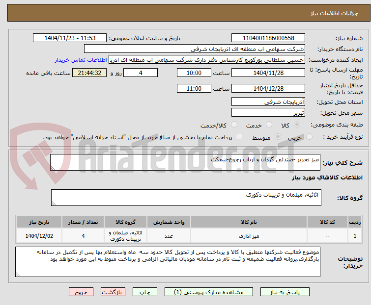تصویر کوچک آگهی میز تحریر -صندلی گردان و ارباب رجوع-نیمکت