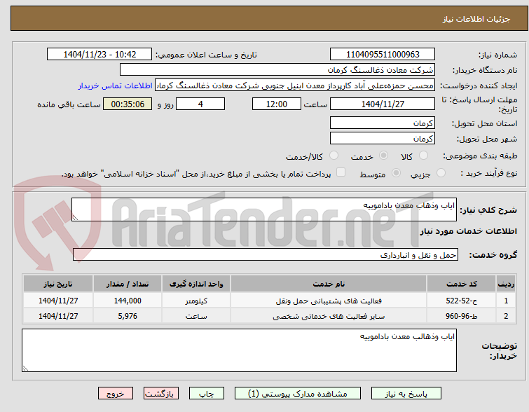 تصویر کوچک آگهی ایاب وذهاب معدن باداموییه