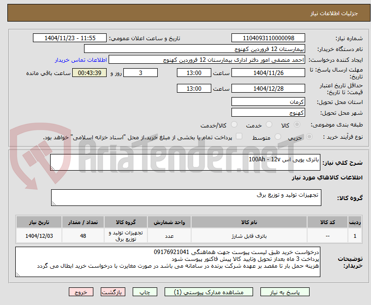 تصویر کوچک آگهی باتری یوپی اس 100Ah - 12v