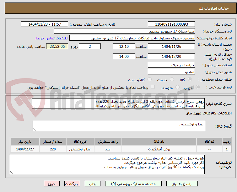 تصویر کوچک آگهی روغن سرخ کردنی شفاف بدون پالم 3 لیتری تاریخ جدید تعداد 220 عدد
نمونه بایستی حتما ارسال و پیش فاکتور بارگزاری در غیر اینصورت ابطال 