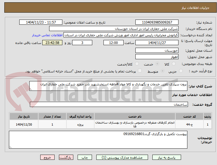 تصویر کوچک آگهی برون سپاری تامین خدمات و نگهداری و کالا مواد 4ماهه استخرشهید نادر حمید شرکت ملی حفاری ایران