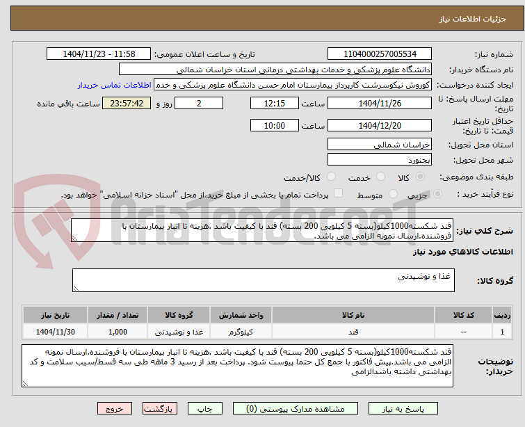 قند شکسته1000کیلو(بسته 5 کیلویی 200 بسته) قند با کیفیت باشد .هزینه تا انبار بیمارستان با فروشنده.ارسال نمونه الزامی می باشد.