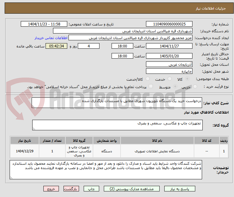 تصویر کوچک آگهی درخواست خرید یک دستگاه تلویزیون شهری مطابق با مستندات بارگذاری شده
