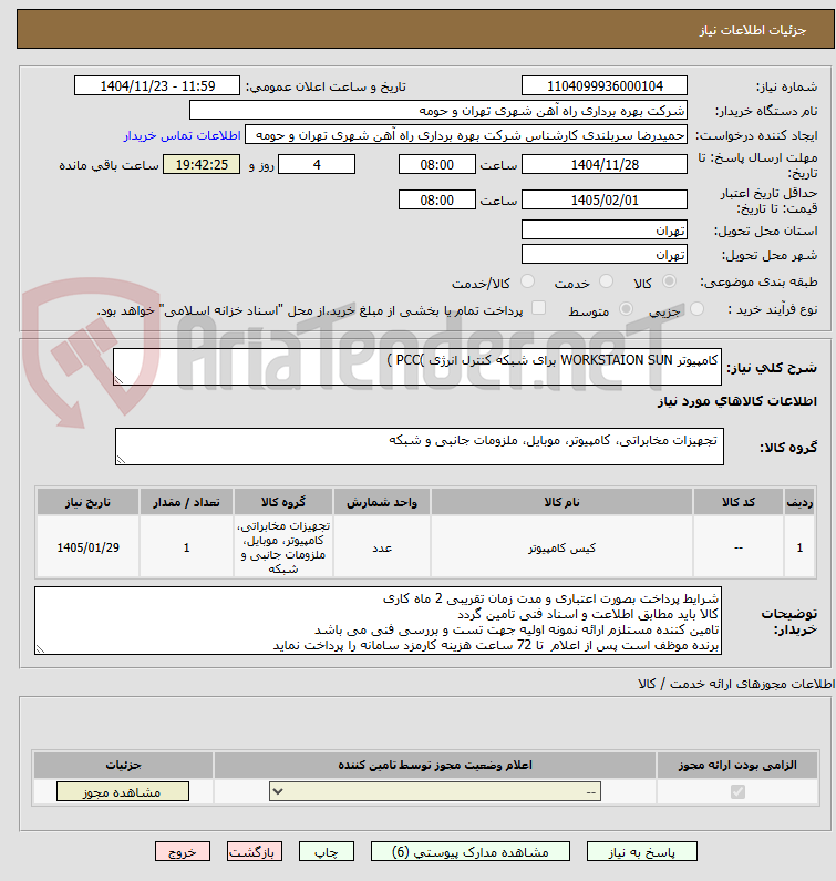 تصویر کوچک آگهی کامپیوتر WORKSTAION SUN برای شبکه کنترل انرژی )PCC )