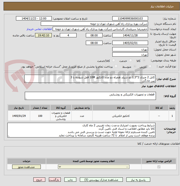 تصویر کوچک آگهی کابل 2 متری 2*1.5 دو شیلد همراه دو عدد کانکتور 10M قفل شونده با 3
پین مادگی