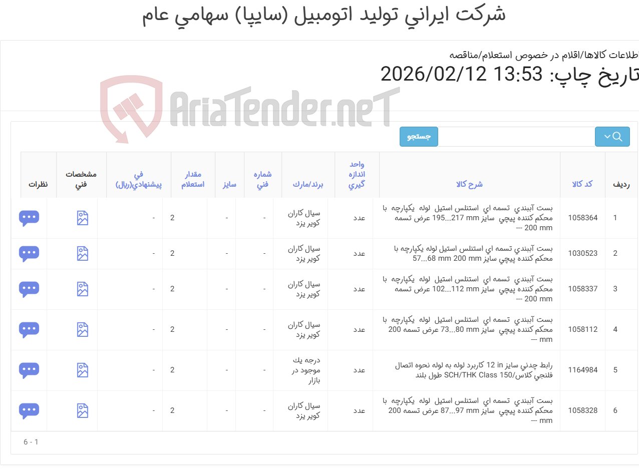 تصویر کوچک آگهی 6 آیتم بست آببندی تسمه ای و رابط چدنی