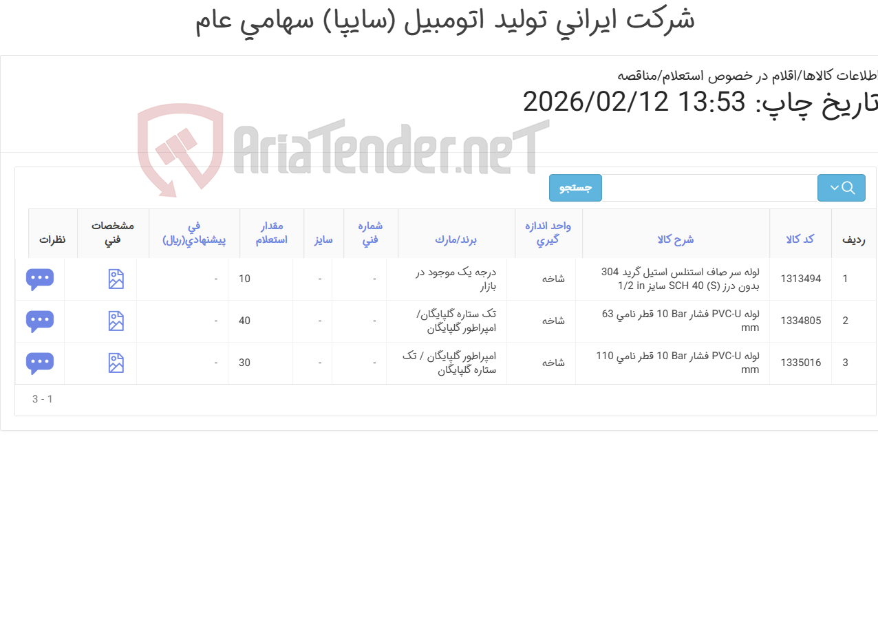 تصویر کوچک آگهی لوله پلی پروپیلن/لوله سرصاف استنلس/لولهpvc-u