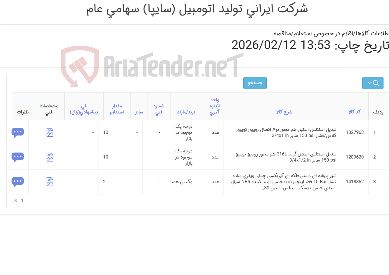 تصویر کوچک آگهی شیر پروانه ای و تبدیل استنلس استیل