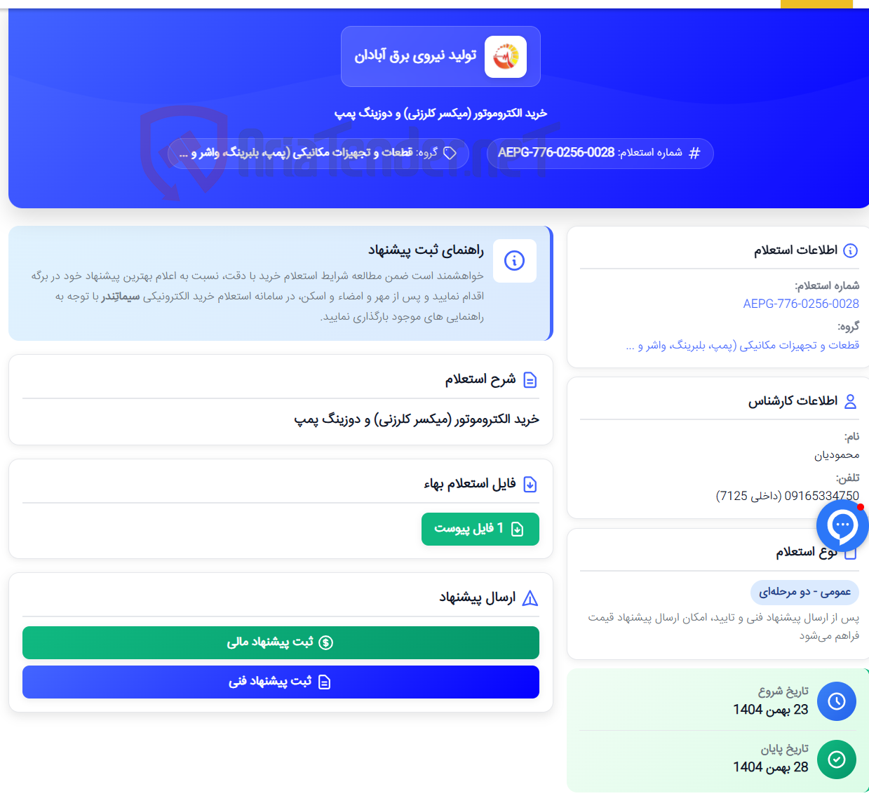 تصویر کوچک آگهی خرید الکتروموتور (میکسر کلرزنی) و دوزینگ پمپ