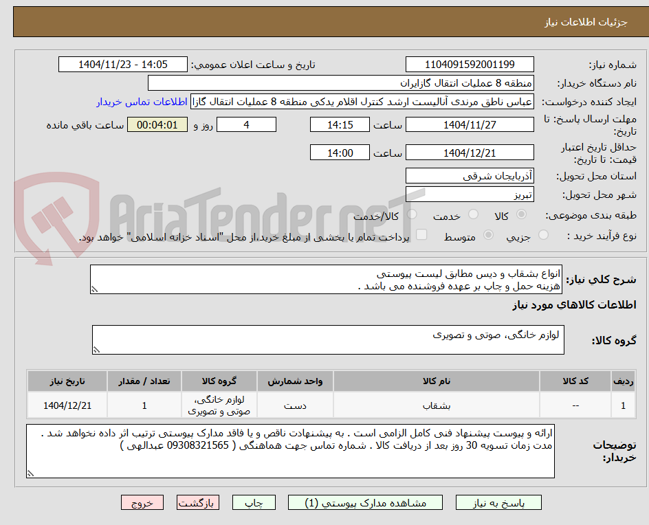 تصویر کوچک آگهی انواع بشقاب و دیس مطابق لیست پیوستی
هزینه حمل و چاپ بر عهده فروشنده می باشد .