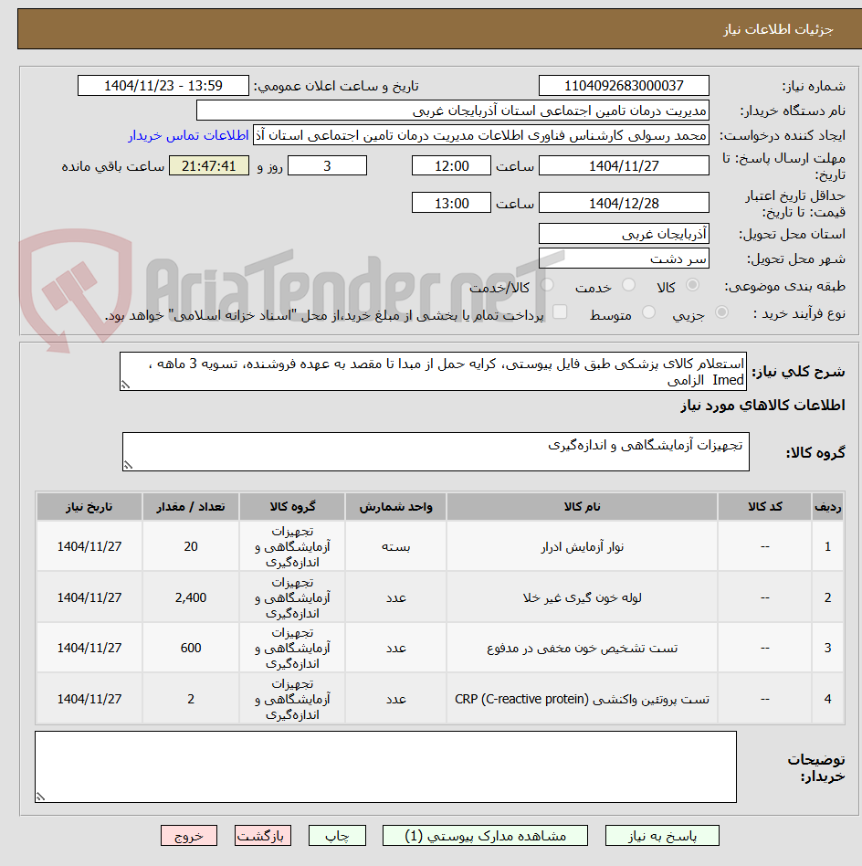 تصویر کوچک آگهی استعلام کالای پزشکی طبق فایل پیوستی، کرایه حمل از مبدا تا مقصد به عهده فروشنده، تسویه 3 ماهه ، Imed  الزامی 