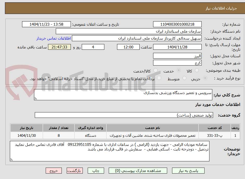 تصویر کوچک آگهی سرویس و تعمیر دستگاه ورزشی بدنسازی