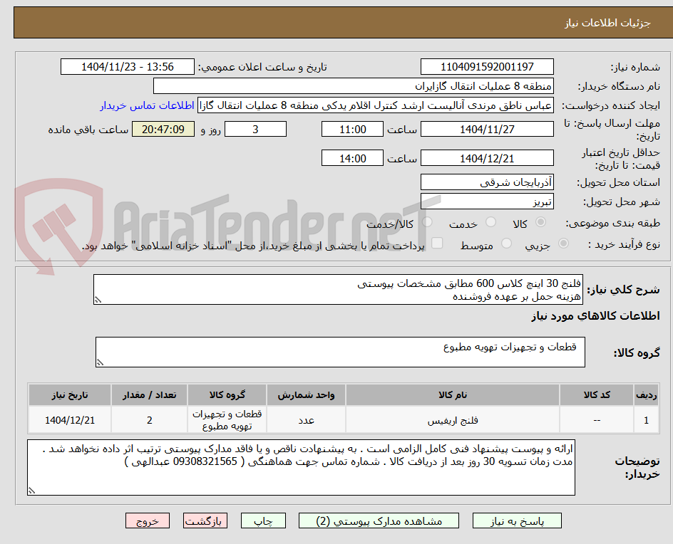 تصویر کوچک آگهی فلنج 30 اینچ کلاس 600 مطابق مشخصات پیوستی
هزینه حمل بر عهده فروشنده 