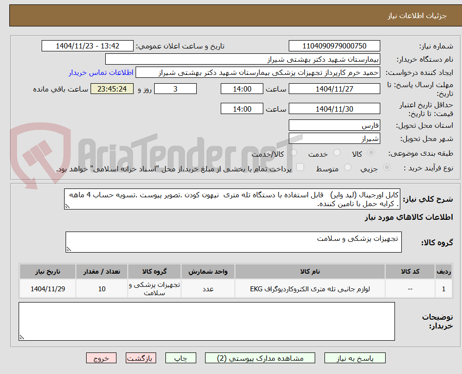 تصویر کوچک آگهی کابل اورجینال (لید وایر) قابل استفاده با دستگاه تله متری نیهون کودن .تصویر پیوست .تسویه حساب 4 ماهه . کرایه حمل با تامین کننده.
