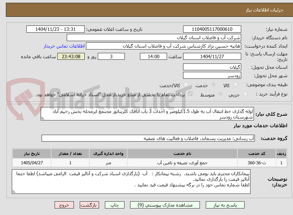 تصویر کوچک آگهی لوله گذاری خط انتقال آب به طول 1.5کیلومتر و احداث 3 باب اتاقک کلریناتور مجتمع ایرمحله بخش رحیم آباد شهرستان رودسر