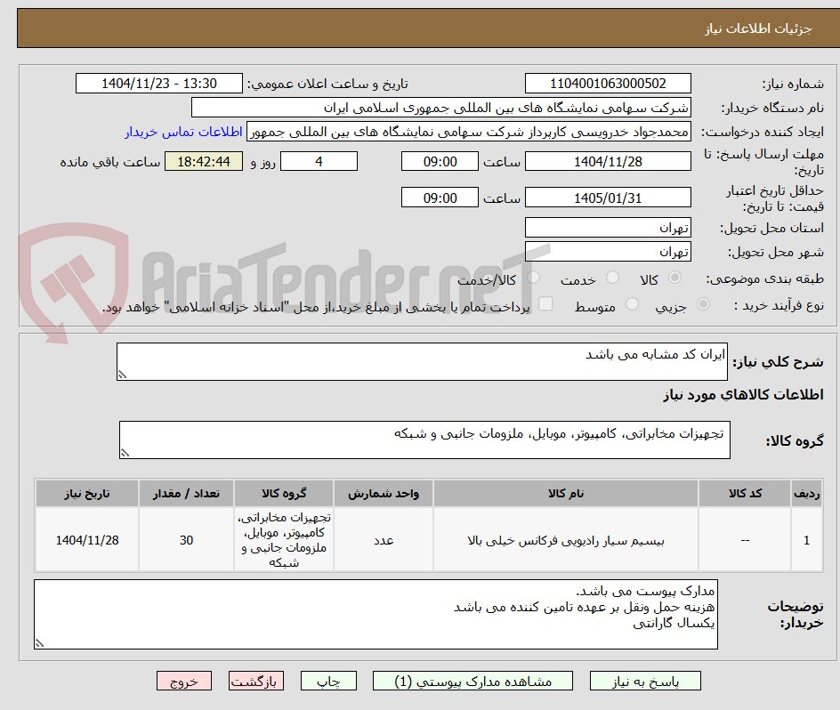 تصویر کوچک آگهی ایران کد مشابه می باشد