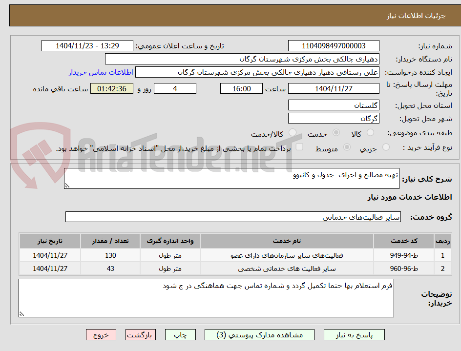 تصویر کوچک آگهی تهیه مصالح و اجرای  جدول و کانیوو 