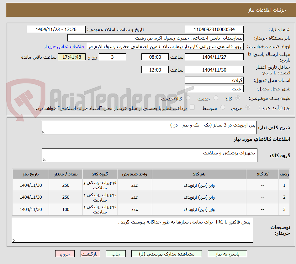 تصویر کوچک آگهی پین ارتوپدی در 3 سایز (یک - یک و نیم - دو )