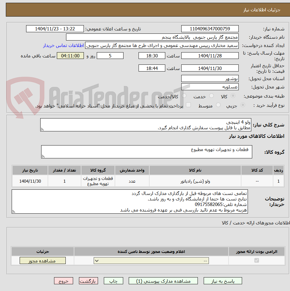 تصویر کوچک آگهی ولو 4 اینیچی
مطابق با فایل پیوست سفارش گذاری انجام گیرد.