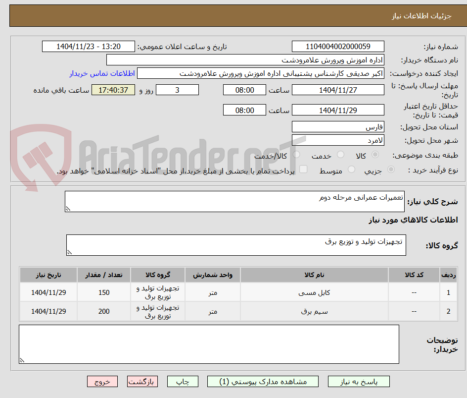 تصویر کوچک آگهی تعمیرات عمرانی مرحله دوم

