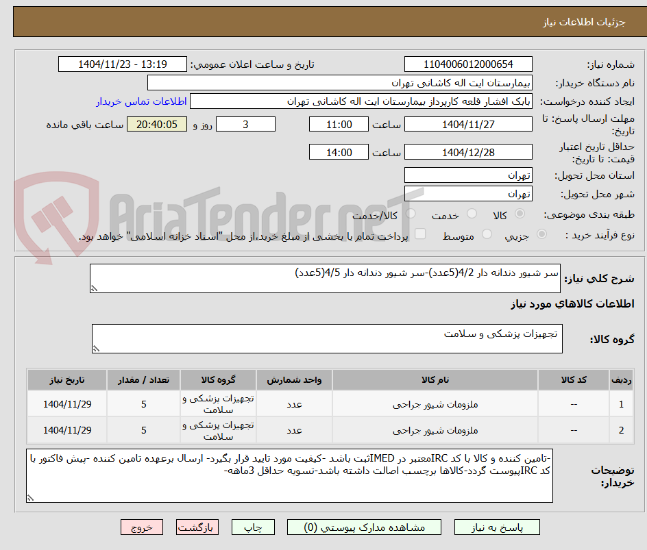 تصویر کوچک آگهی سر شیور دندانه دار 4/2(5عدد)-سر شیور دندانه دار 4/5(5عدد)
