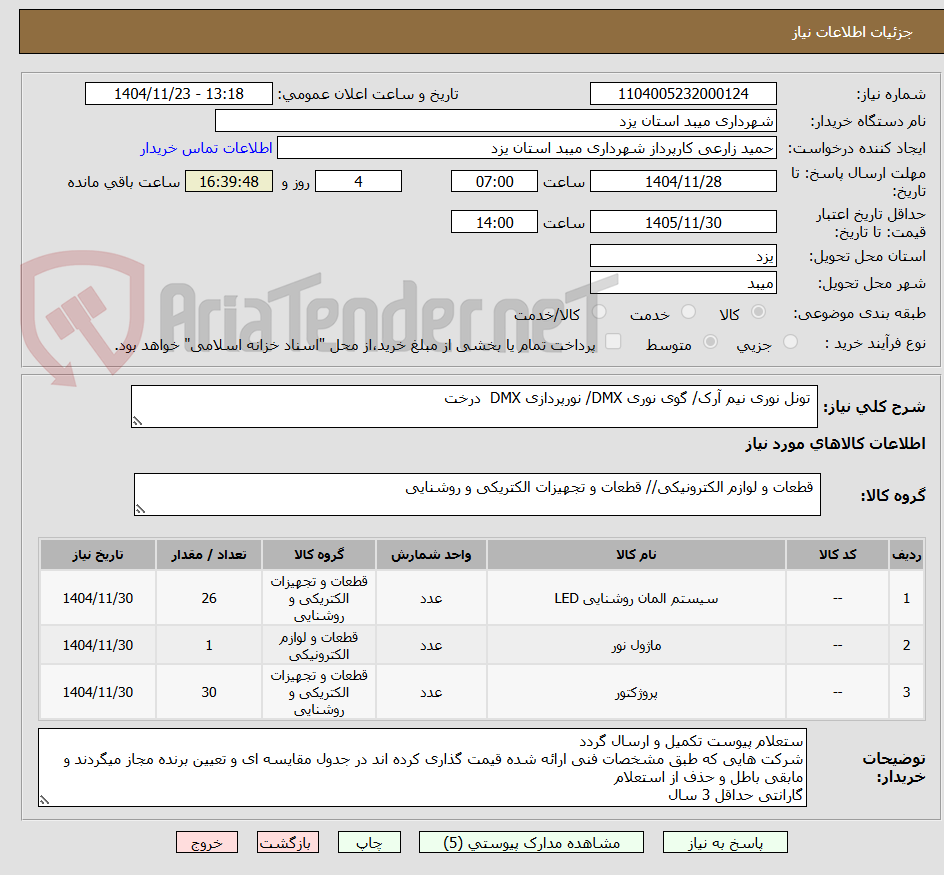 تصویر کوچک آگهی  تونل نوری نیم آرک/ گوی نوری DMX/ نورپردازی DMX  درخت