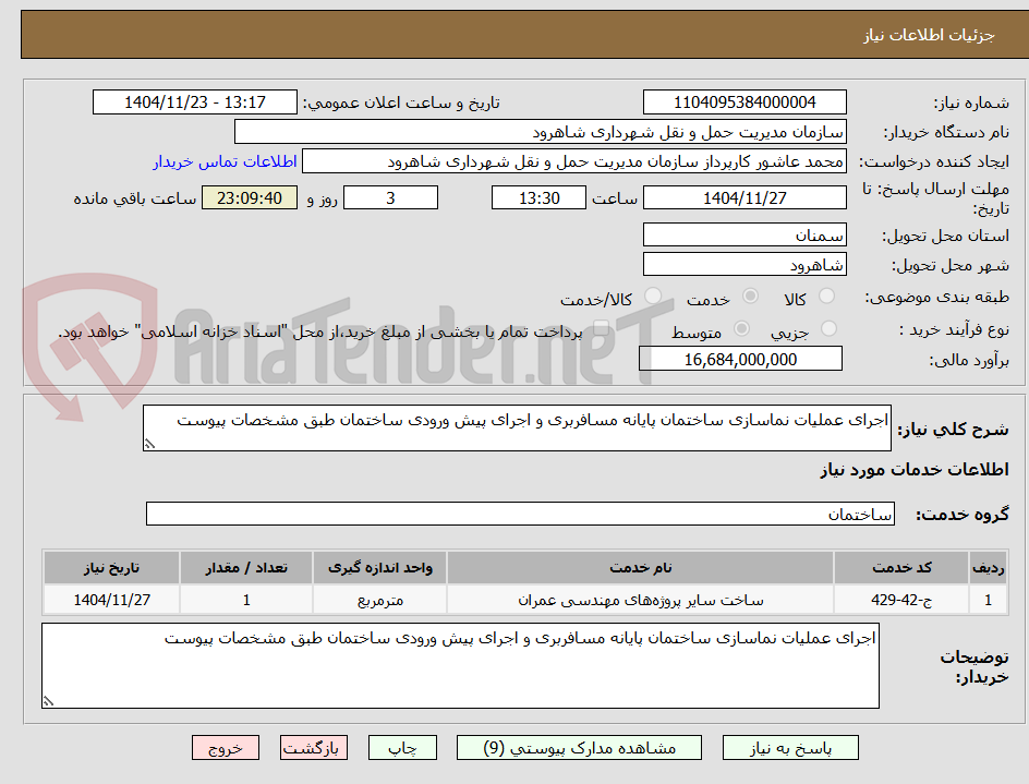 تصویر کوچک آگهی اجرای عملیات نماسازی ساختمان پایانه مسافربری و اجرای پیش ورودی ساختمان طبق مشخصات پیوست